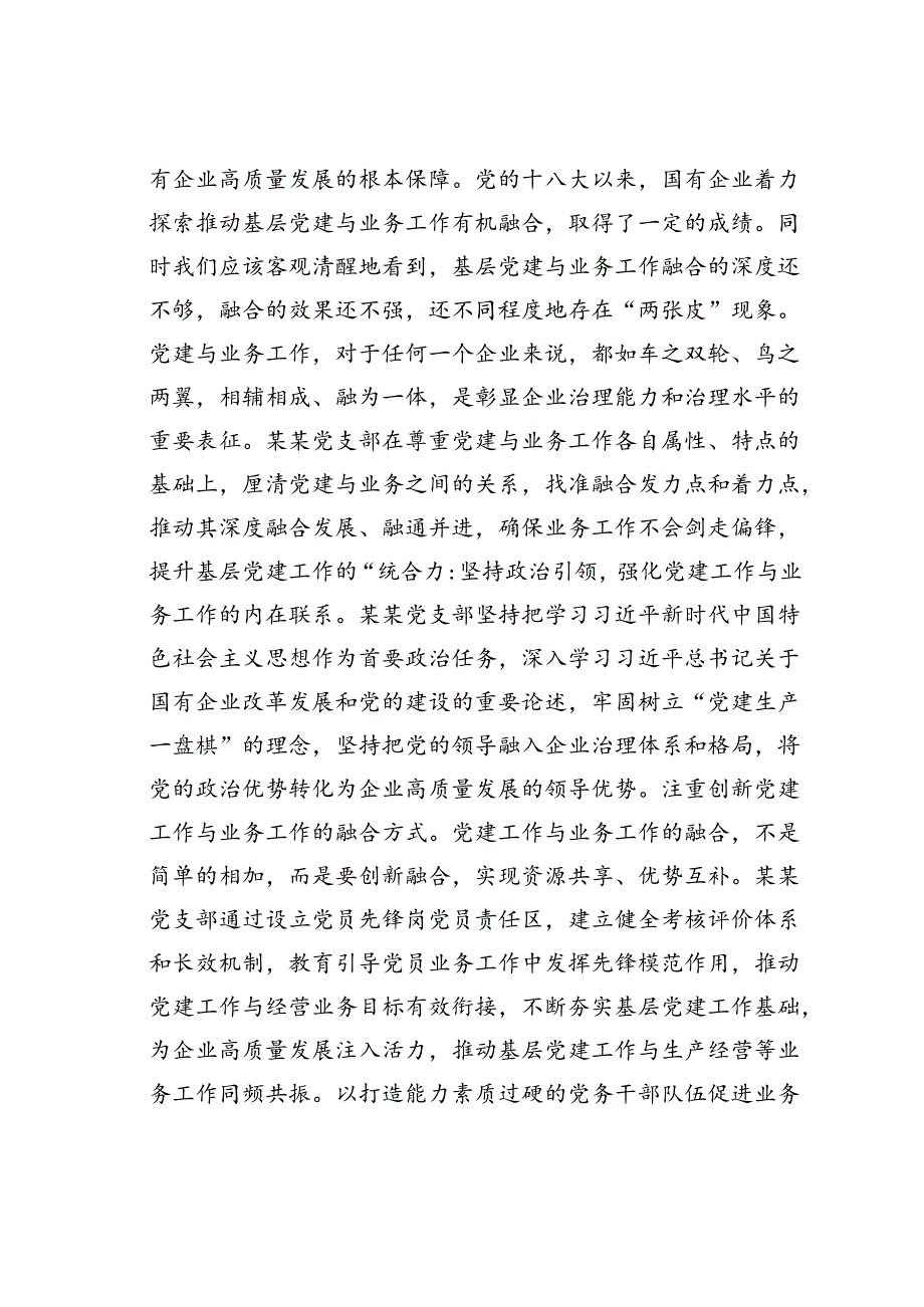 某某党支部在2024年国资国企系统基层党支部建设专题推进会上的汇报发言.docx_第3页