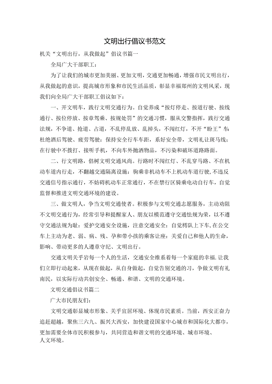 文明出行倡议书范文.docx_第1页