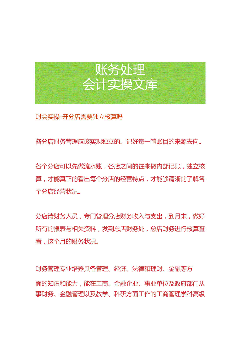 财会实操-开分店需要独立核算吗.docx_第1页