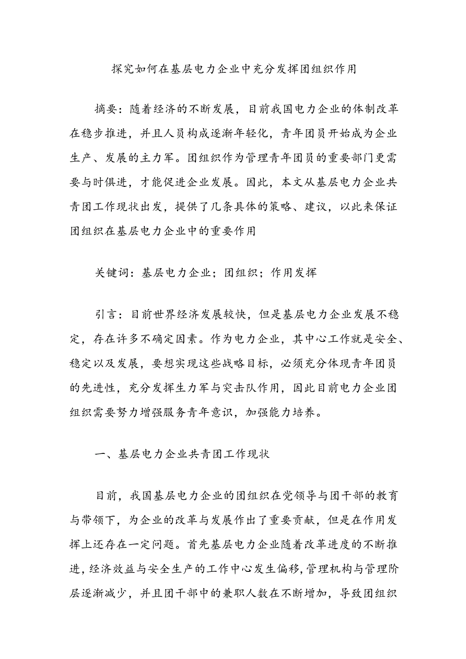 探究如何在基层电力企业中充分发挥团组织作用.docx_第1页