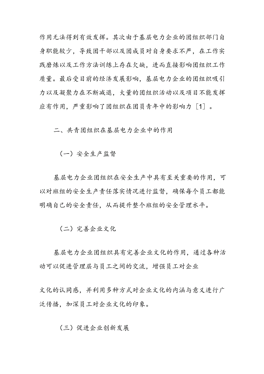 探究如何在基层电力企业中充分发挥团组织作用.docx_第2页