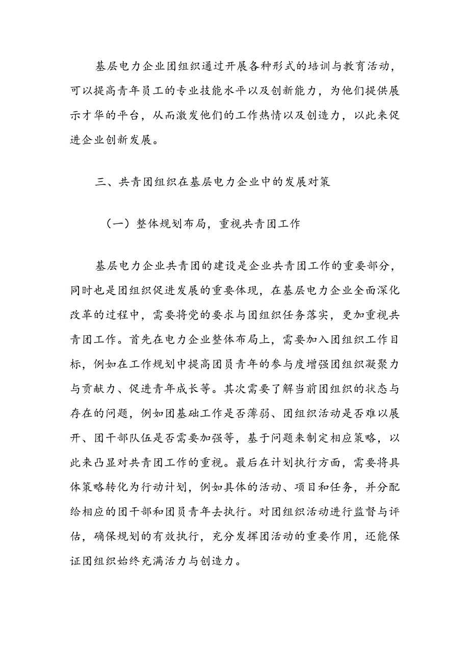 探究如何在基层电力企业中充分发挥团组织作用.docx_第3页