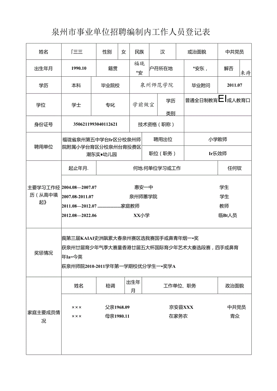 机关事业单位工勤人员调动申报表.docx_第1页