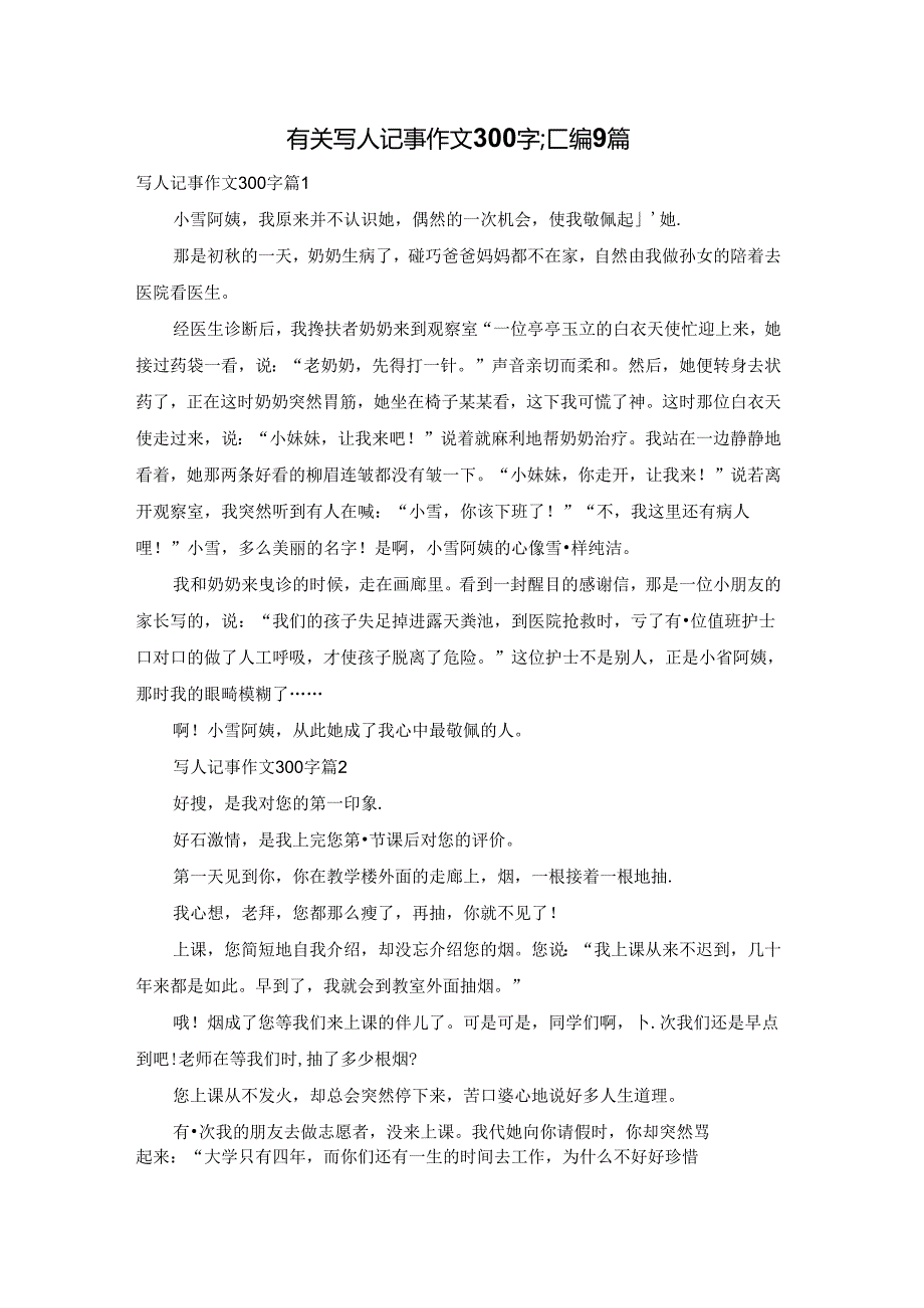 有关写人记事作文300字汇编9篇.docx_第1页