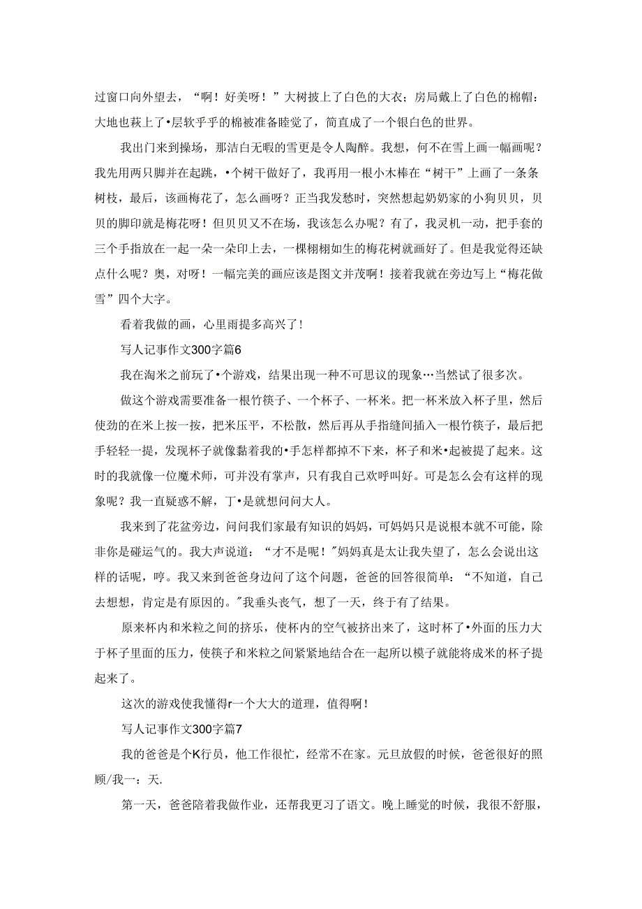 有关写人记事作文300字汇编9篇.docx_第3页