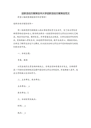 迎新活动方案策划书 大学迎新活动方案策划范文.docx