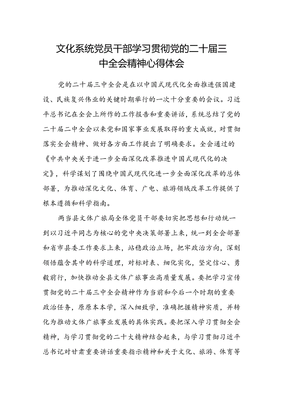 文化系统党员干部学习贯彻党的二十届三中全会精神心得体会.docx_第1页