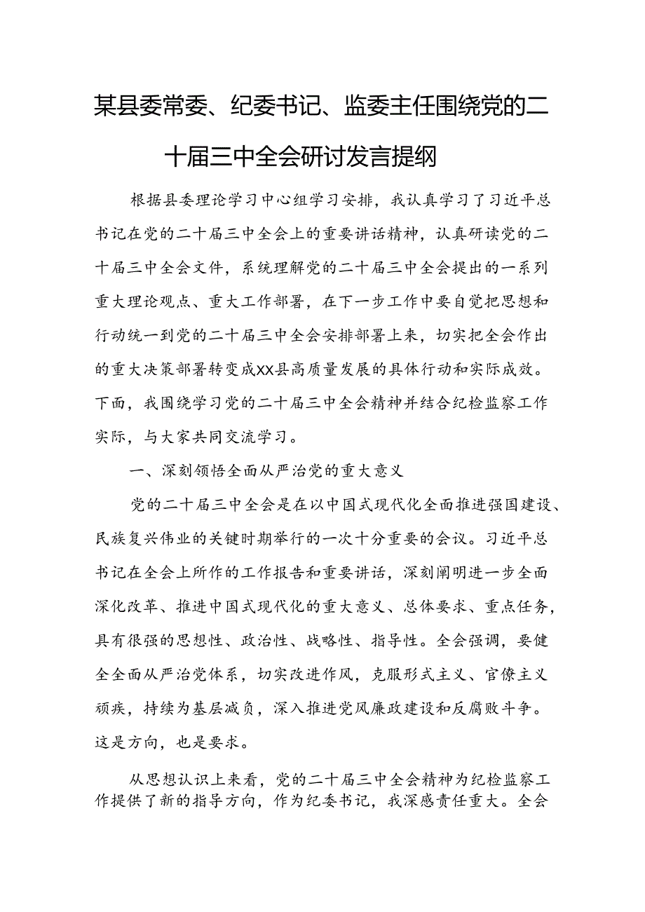 某县委常委、纪委书记、监委主任围绕党的二十届三中全会研讨发言提纲2.docx_第1页