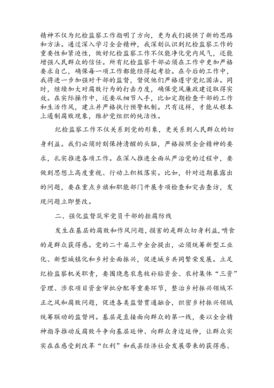 某县委常委、纪委书记、监委主任围绕党的二十届三中全会研讨发言提纲2.docx_第2页