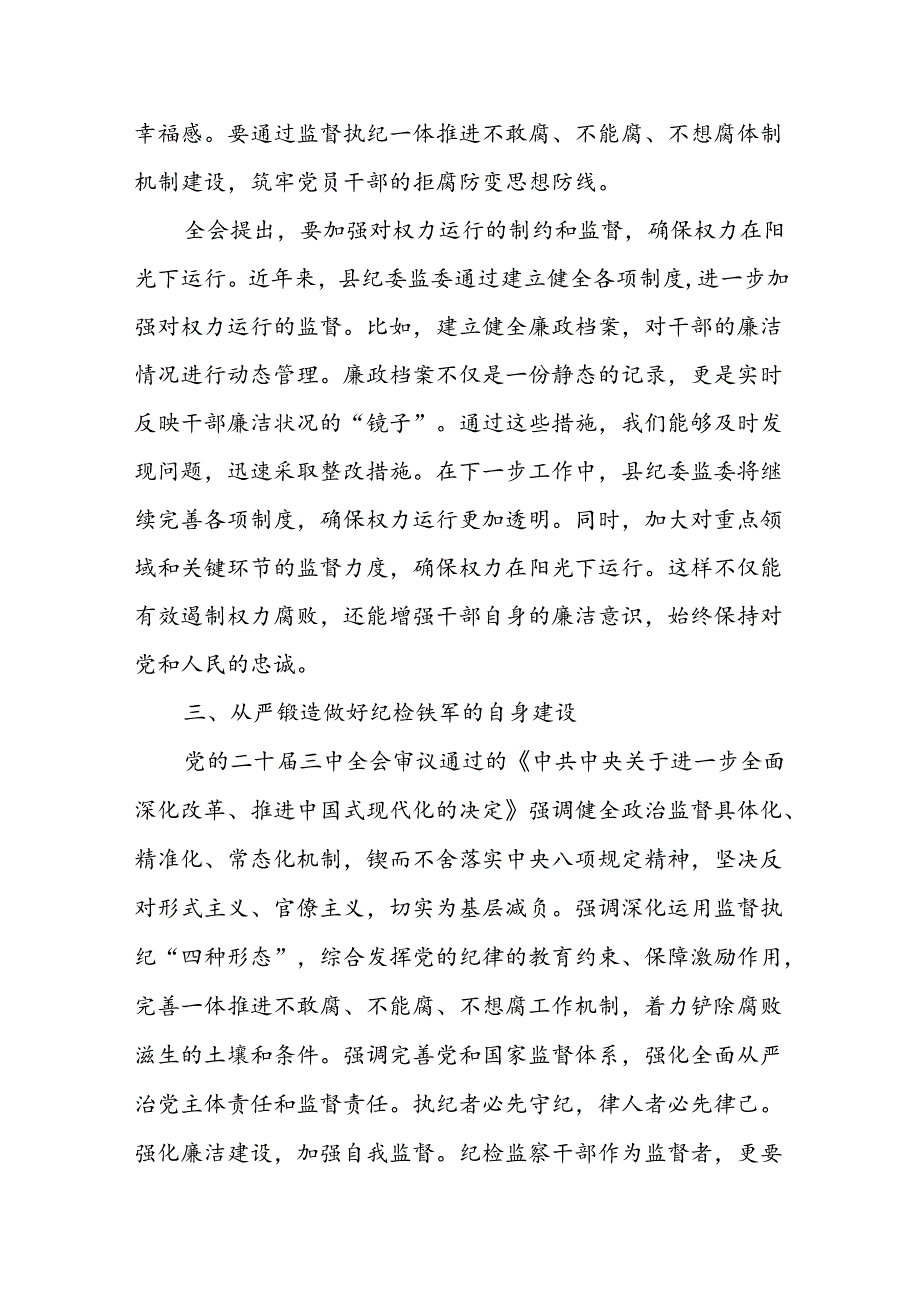 某县委常委、纪委书记、监委主任围绕党的二十届三中全会研讨发言提纲2.docx_第3页