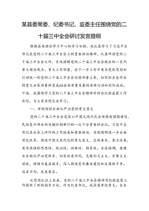 某县委常委、纪委书记、监委主任围绕党的二十届三中全会研讨发言提纲2.docx