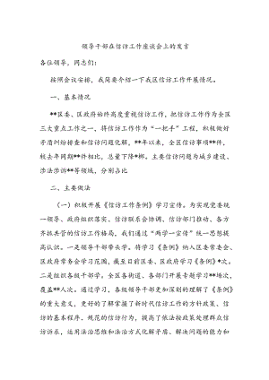 领导干部在信访工作座谈会上的发言.docx