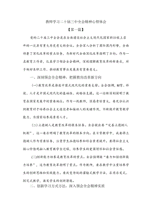 教师学习二十届三中全会精神心得体会2篇.docx