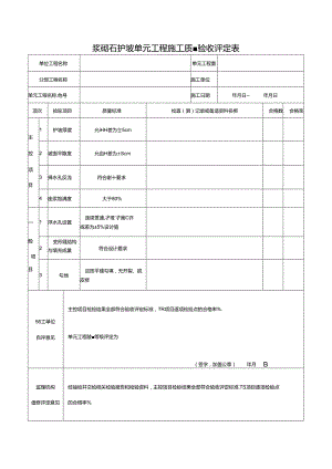 浆砌石护坡单元工程施工质量验收评定表.docx