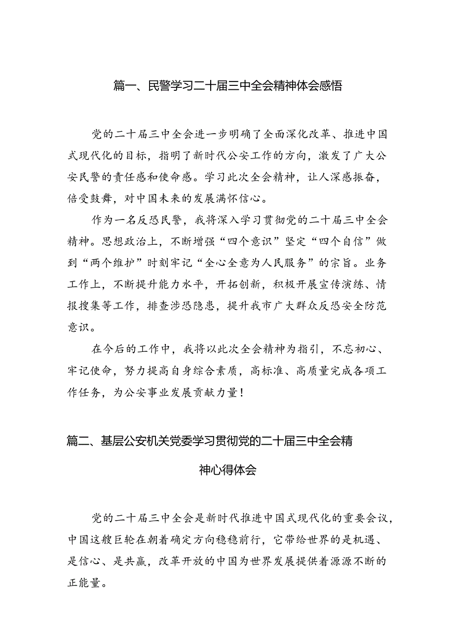 民警学习二十届三中全会精神体会感悟10篇（详细版）.docx_第2页