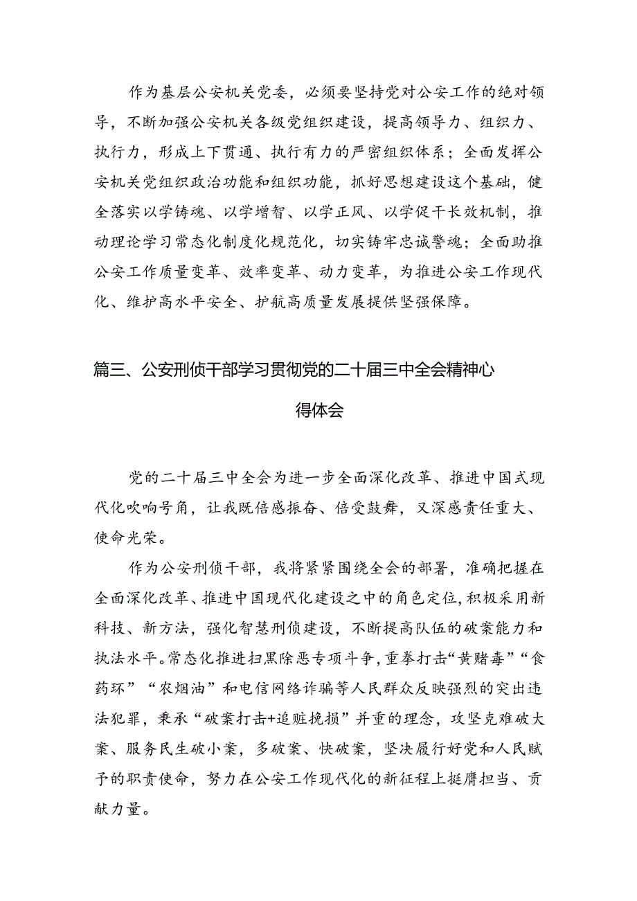 民警学习二十届三中全会精神体会感悟10篇（详细版）.docx_第3页