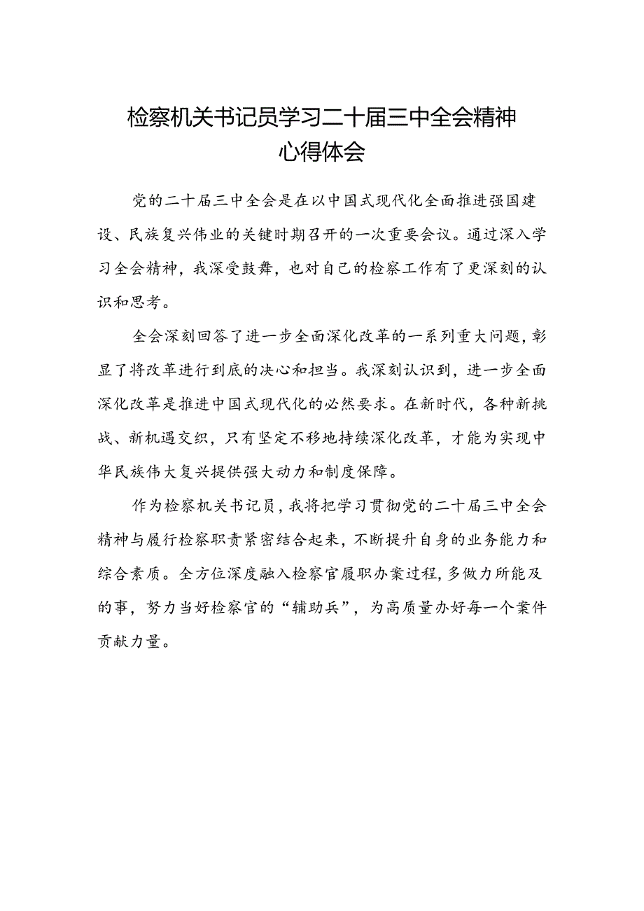 检察机关书记员学习二十届三中全会精神心得体会.docx_第1页