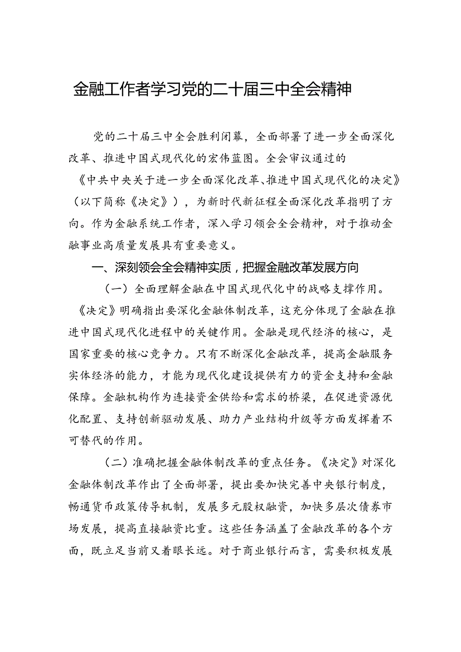 金融工作者学习党的二十届三中全会精神.docx_第1页