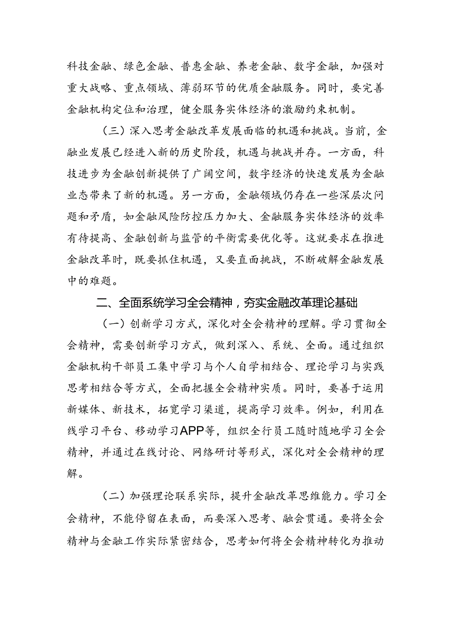 金融工作者学习党的二十届三中全会精神.docx_第2页