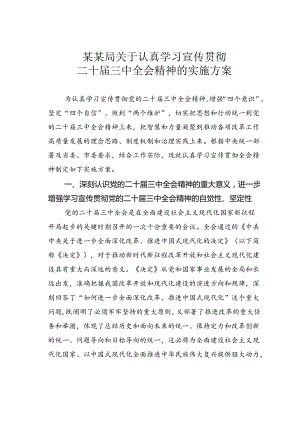 某某局关于认真学习宣传贯彻二十届三中全会精神的实施方案.docx