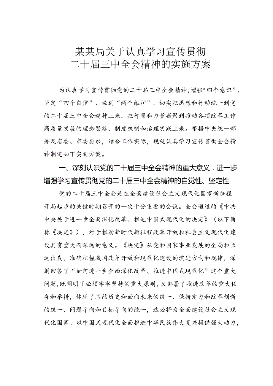 某某局关于认真学习宣传贯彻二十届三中全会精神的实施方案.docx_第1页