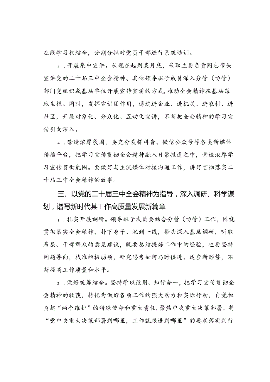 某某局关于认真学习宣传贯彻二十届三中全会精神的实施方案.docx_第3页