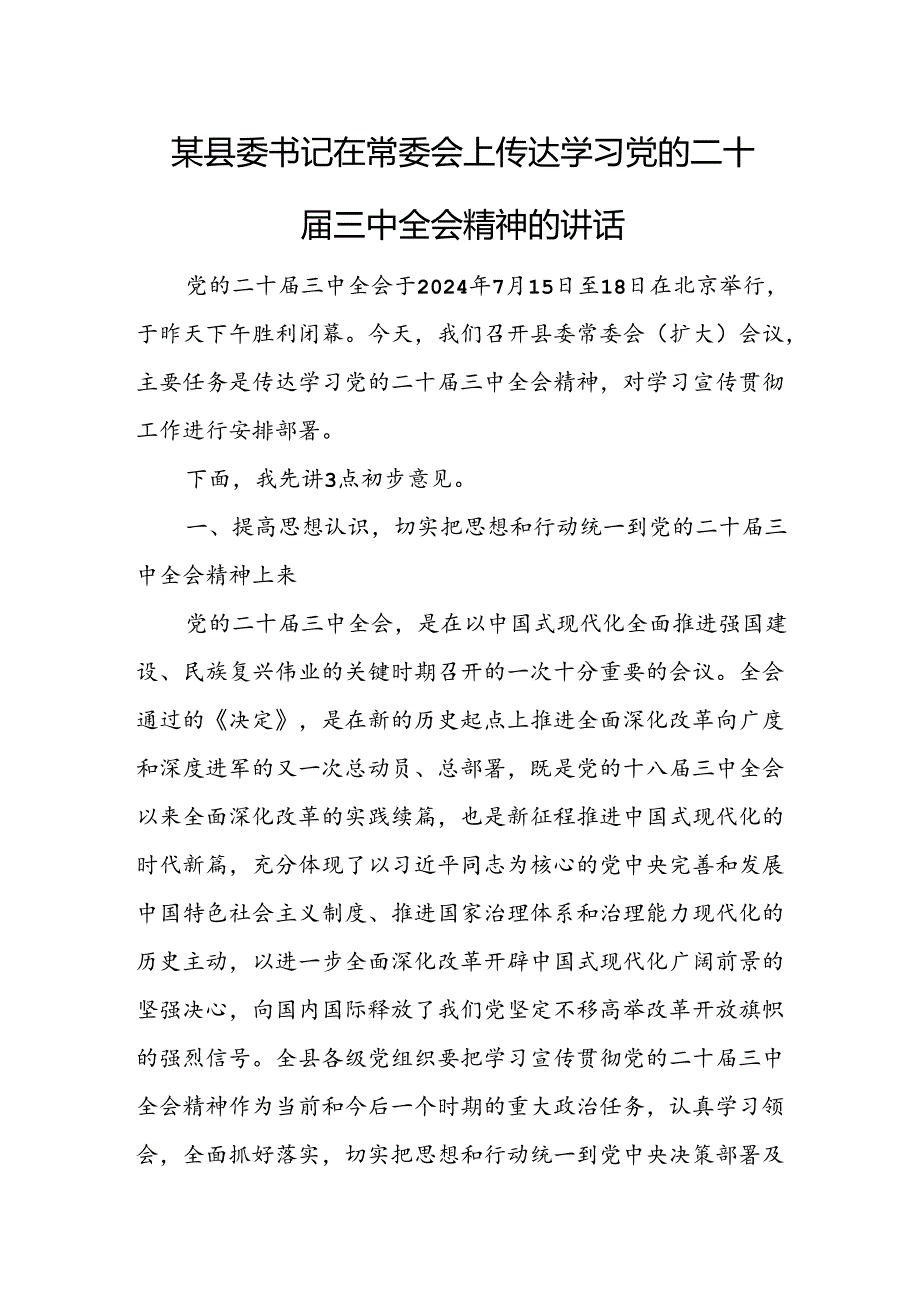 某县委书记在常委会上传达学习党的二十届三中全会精神的讲话.docx_第1页