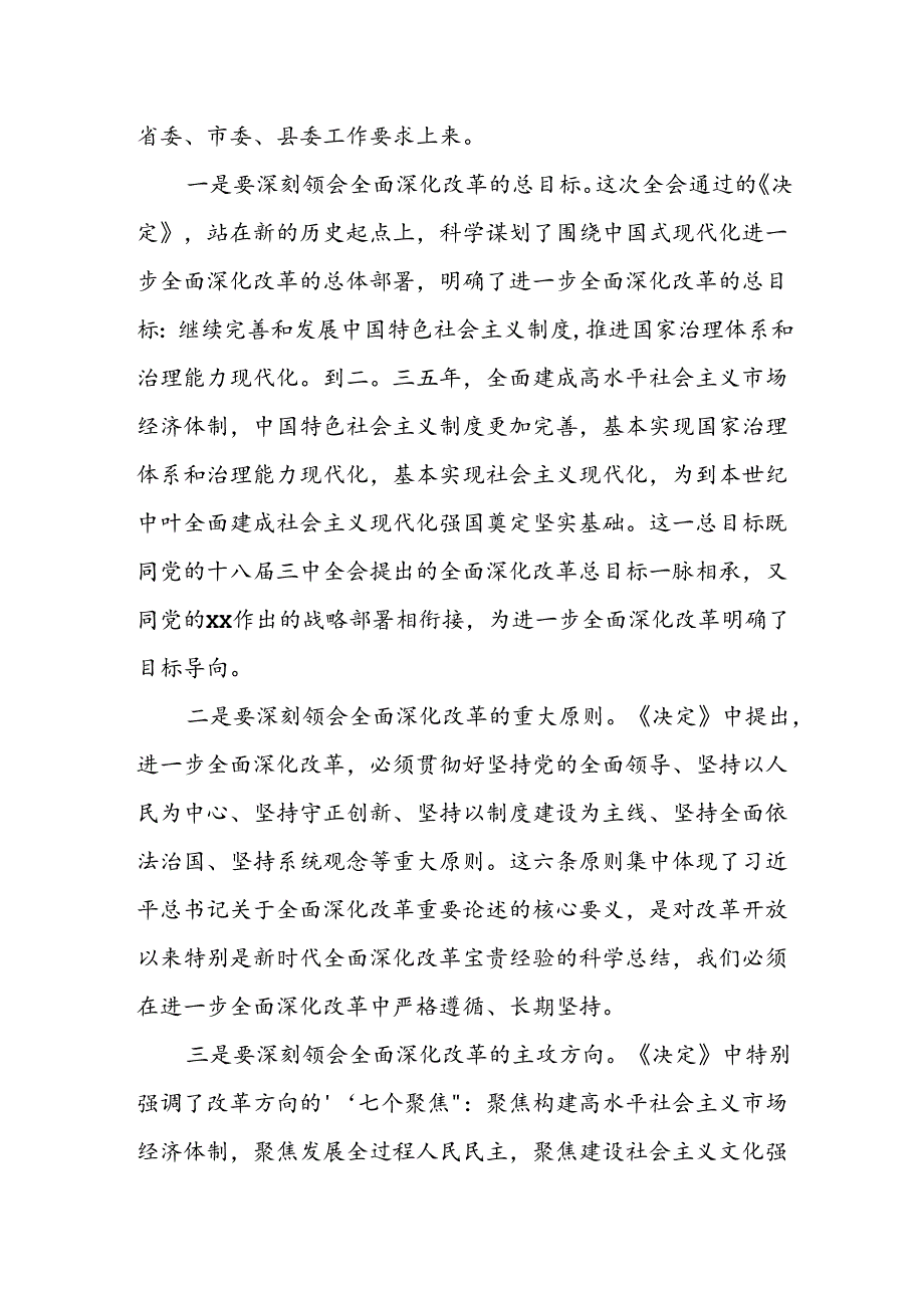 某县委书记在常委会上传达学习党的二十届三中全会精神的讲话.docx_第2页