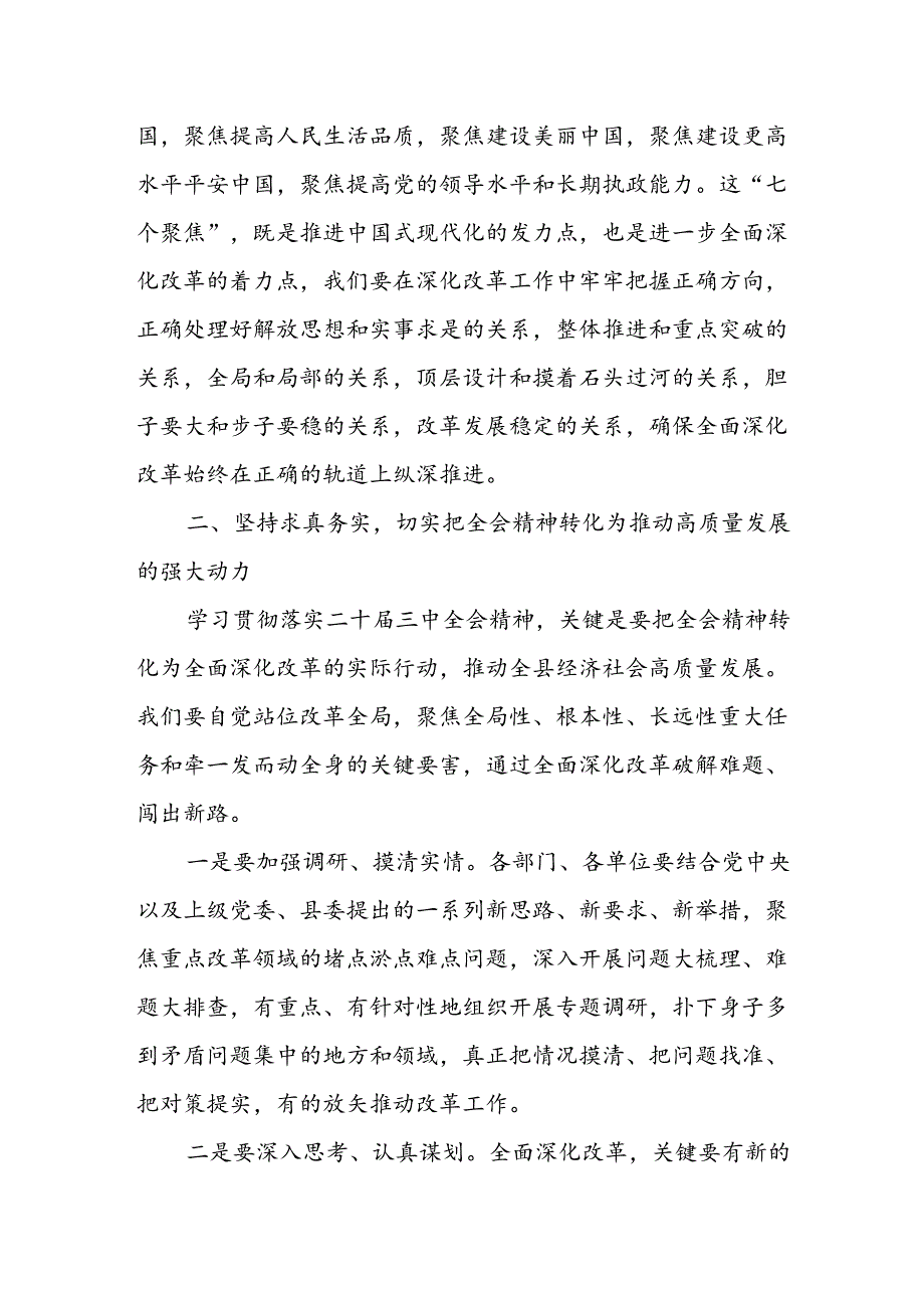 某县委书记在常委会上传达学习党的二十届三中全会精神的讲话.docx_第3页