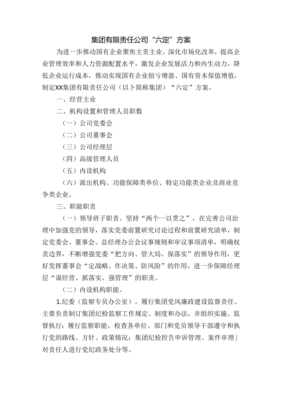 集团有限责任公司“六定”方案.docx_第1页