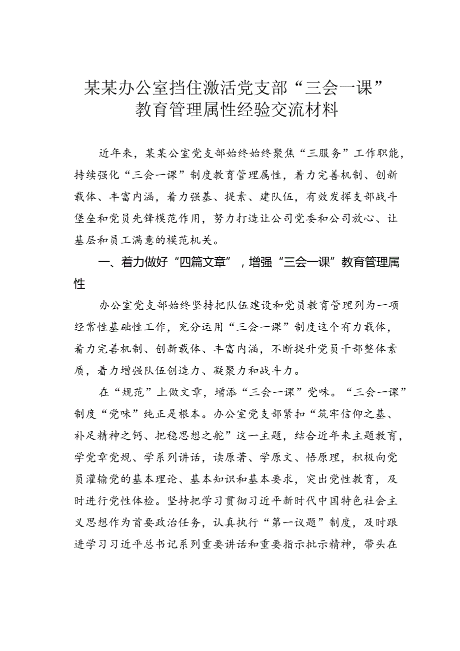 某某办公室挡住激活党支部“三会一课”教育管理属性经验交流材料.docx_第1页