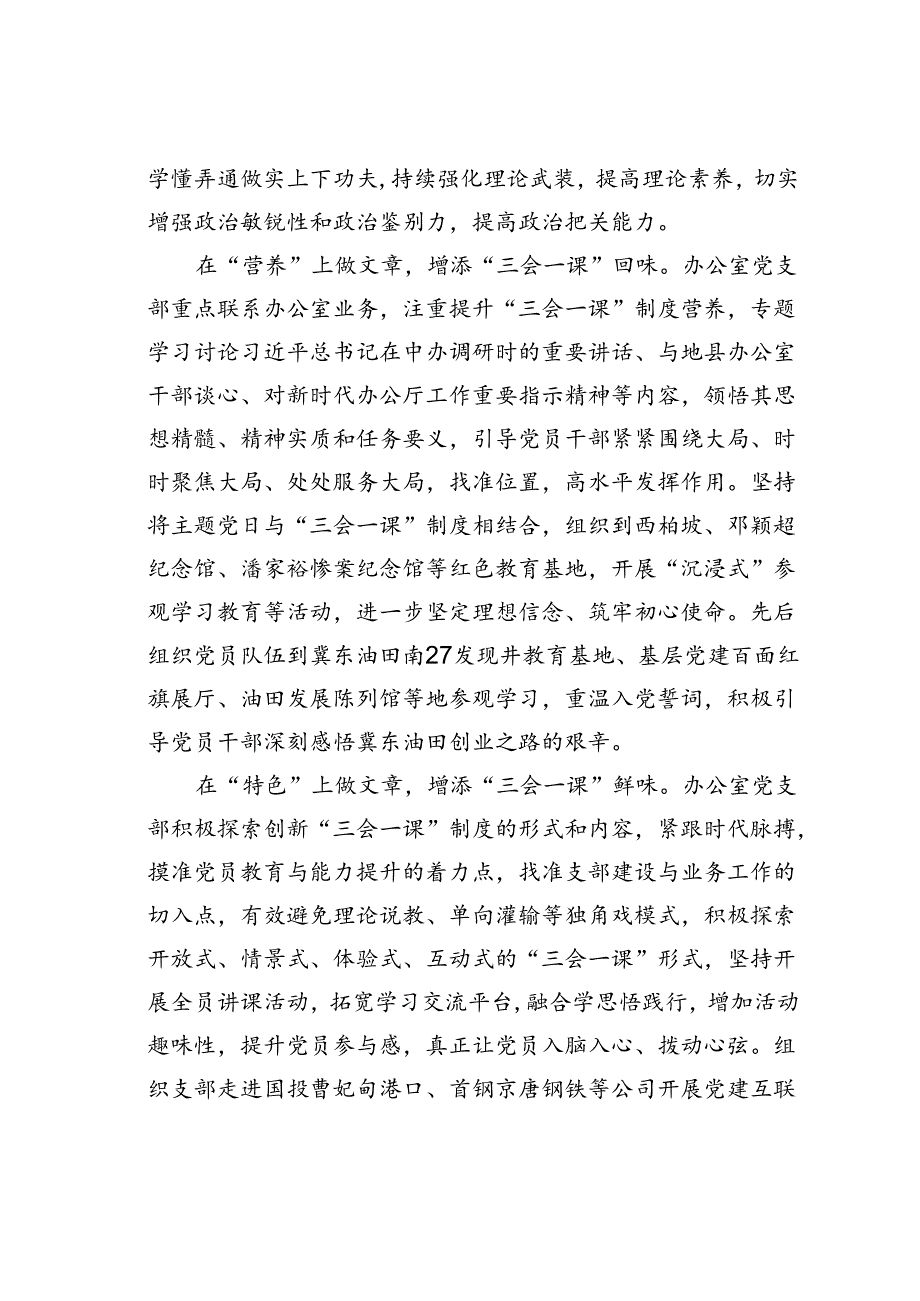 某某办公室挡住激活党支部“三会一课”教育管理属性经验交流材料.docx_第2页