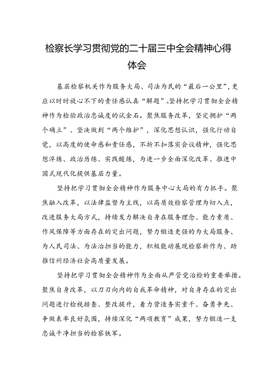 检察长学习贯彻党的二十届三中全会精神心得体会 .docx_第1页