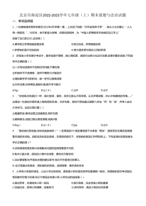 精品解析：北京市海淀区 2022-2023学年七年级上学期期末道德与法治试题（原卷版）.docx