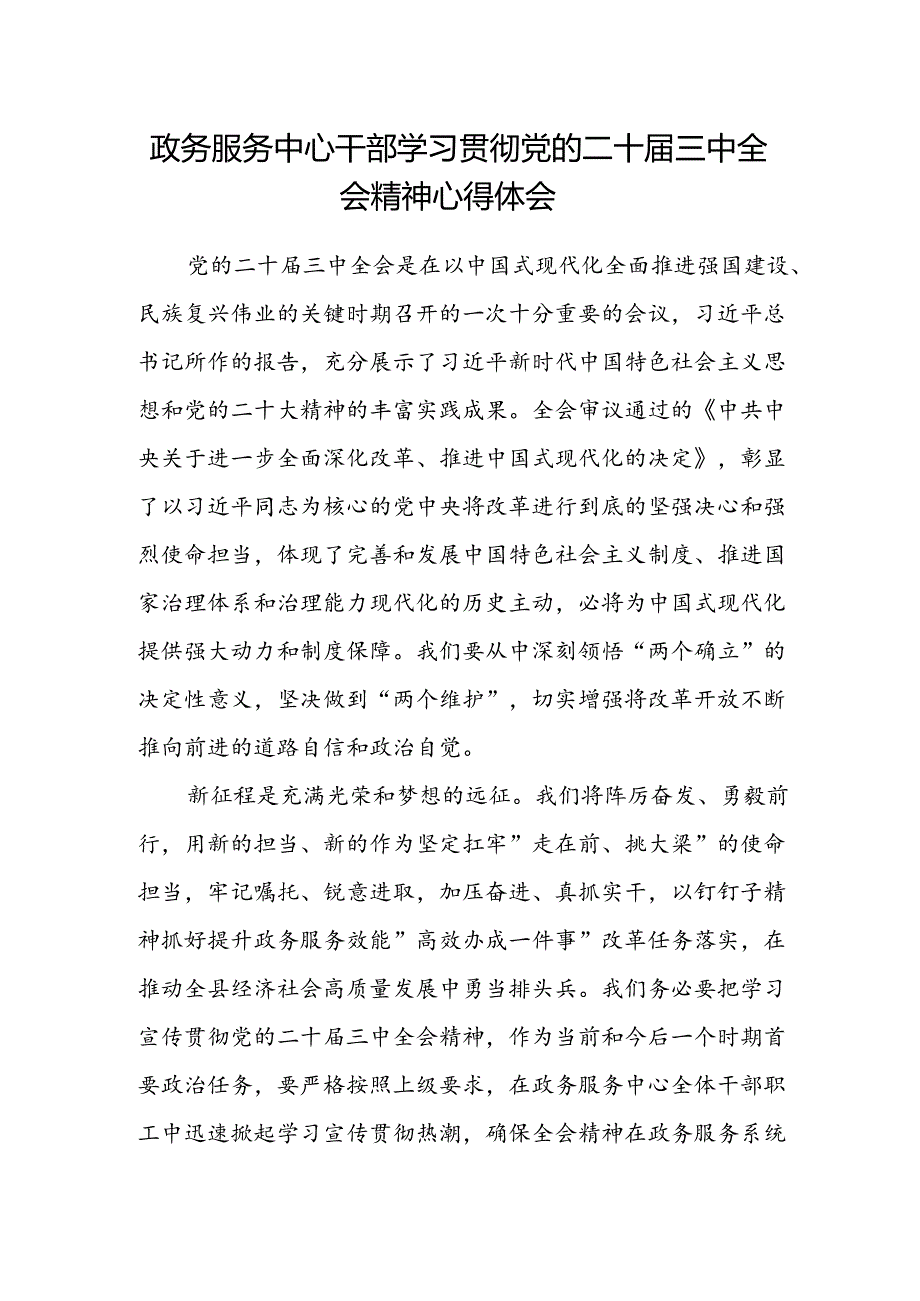 政务服务中心干部学习贯彻党的二十届三中全会精神心得体会.docx_第1页