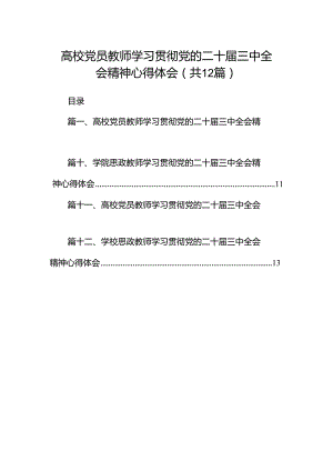 高校党员教师学习贯彻党的二十届三中全会精神心得体会12篇（精选）.docx