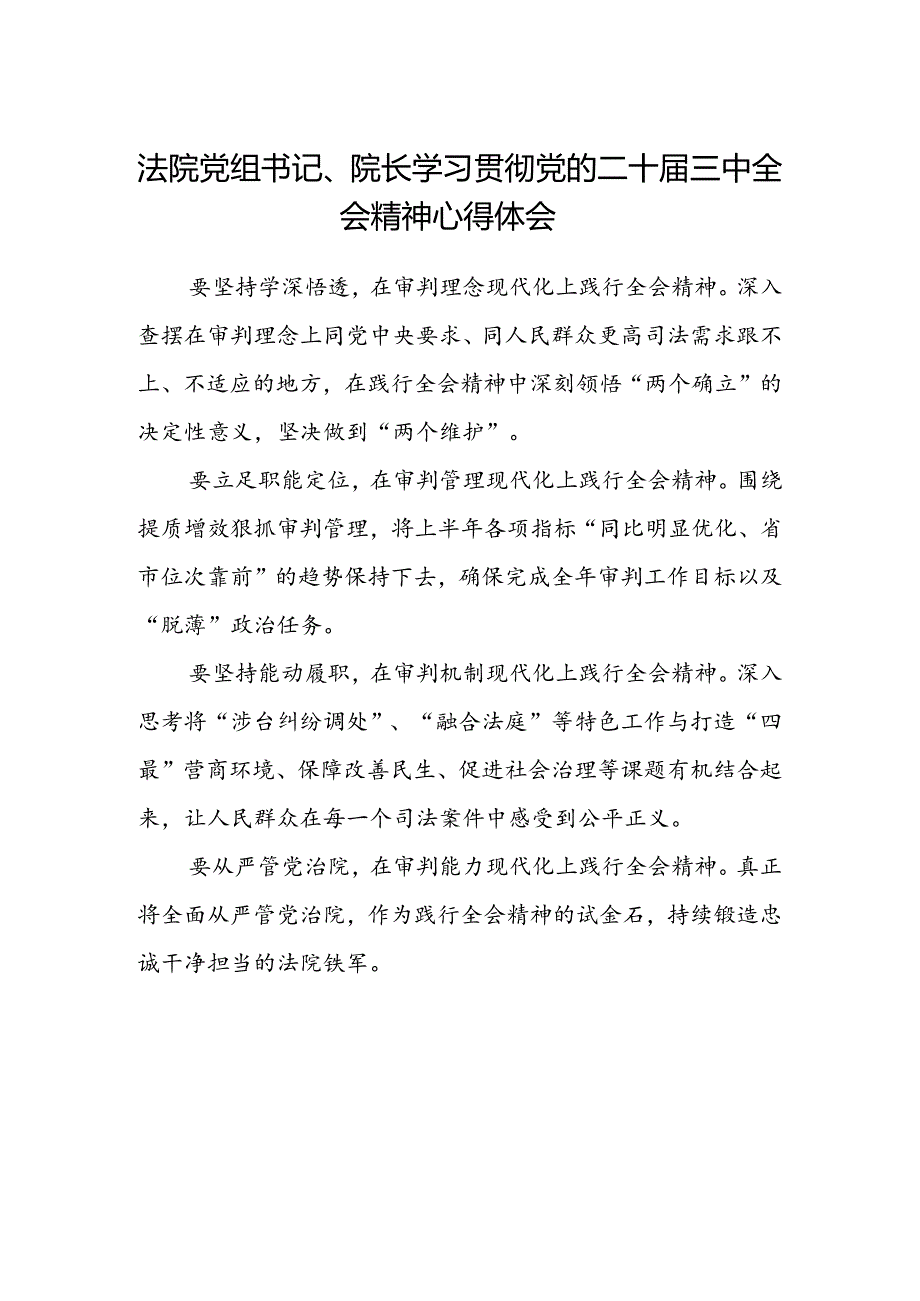 法院党组书记、院长学习贯彻党的二十届三中全会精神心得体会.docx_第1页