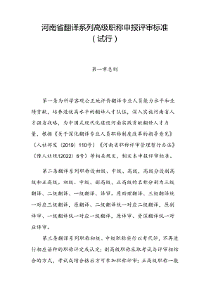 河南省翻译系列高级职称申报评审标准（试行）.docx