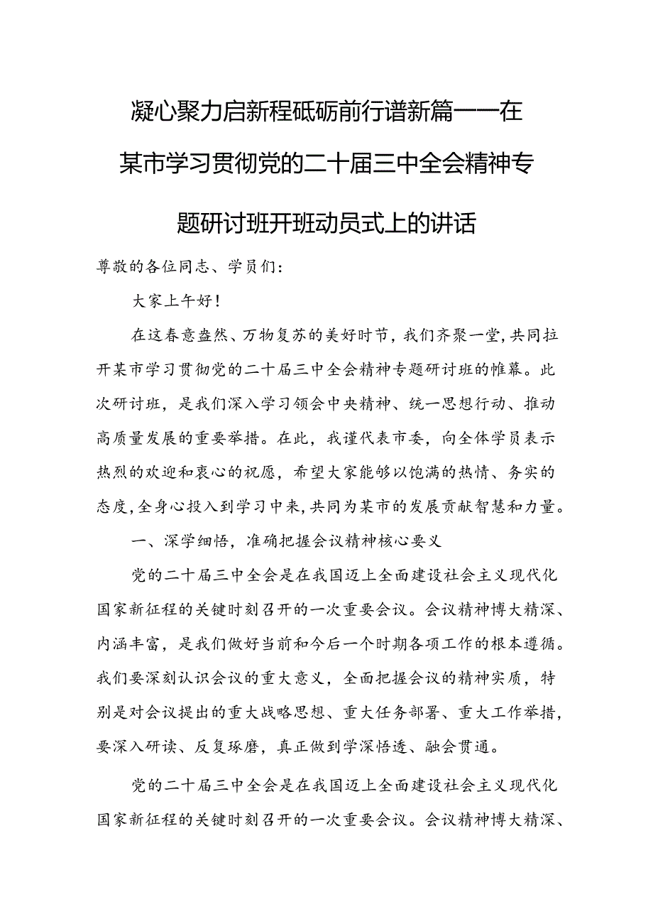 某市委书记在学习贯彻党的二十届三中全会精神专题研讨班开班动员式上的讲话.docx_第1页