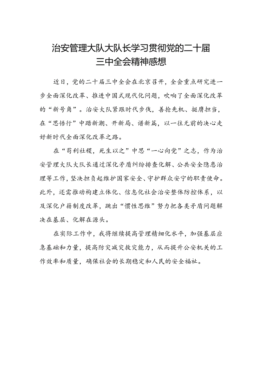 治安管理大队大队长学习贯彻党的二十届三中全会精神感想.docx_第1页