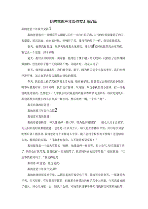 我的爸爸三年级作文汇编7篇.docx