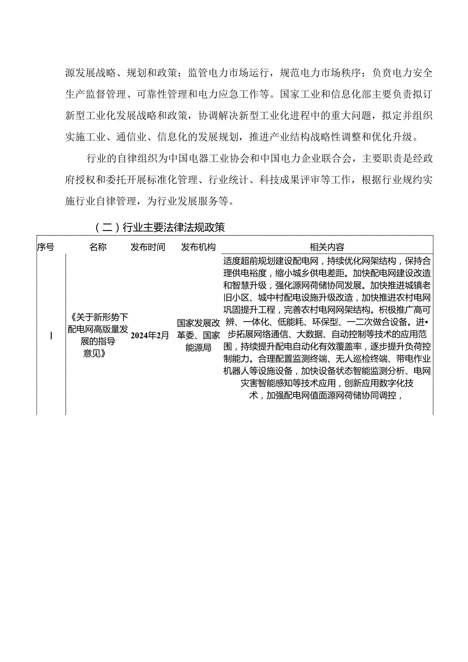 输配电及控制设备制造行业深度分析报告：政策制度、发展现状及趋势、竞争格局.docx_第2页