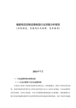 输配电及控制设备制造行业深度分析报告：政策制度、发展现状及趋势、竞争格局.docx