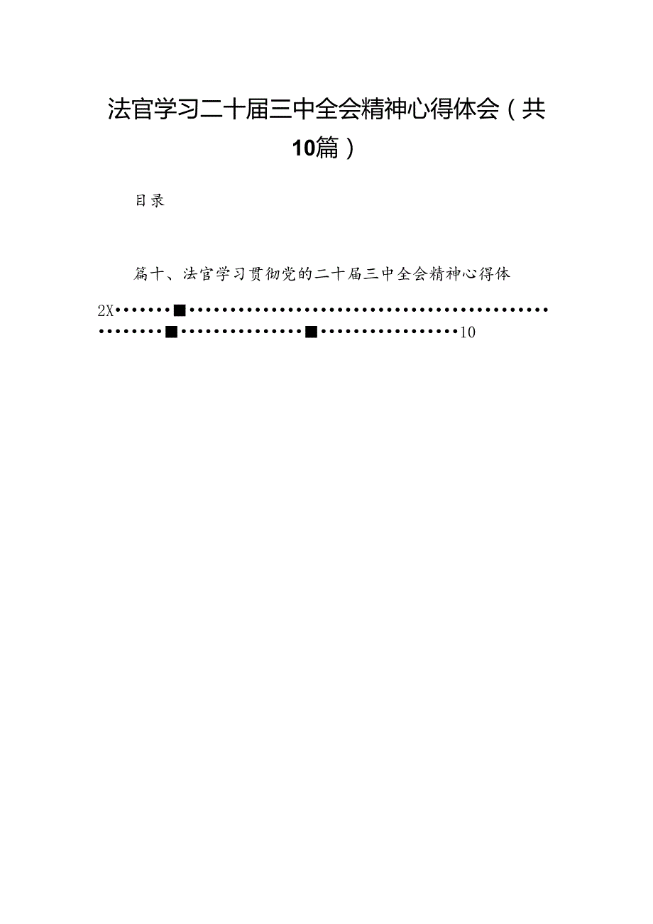 法官学习二十届三中全会精神心得体会10篇（详细版）.docx_第1页