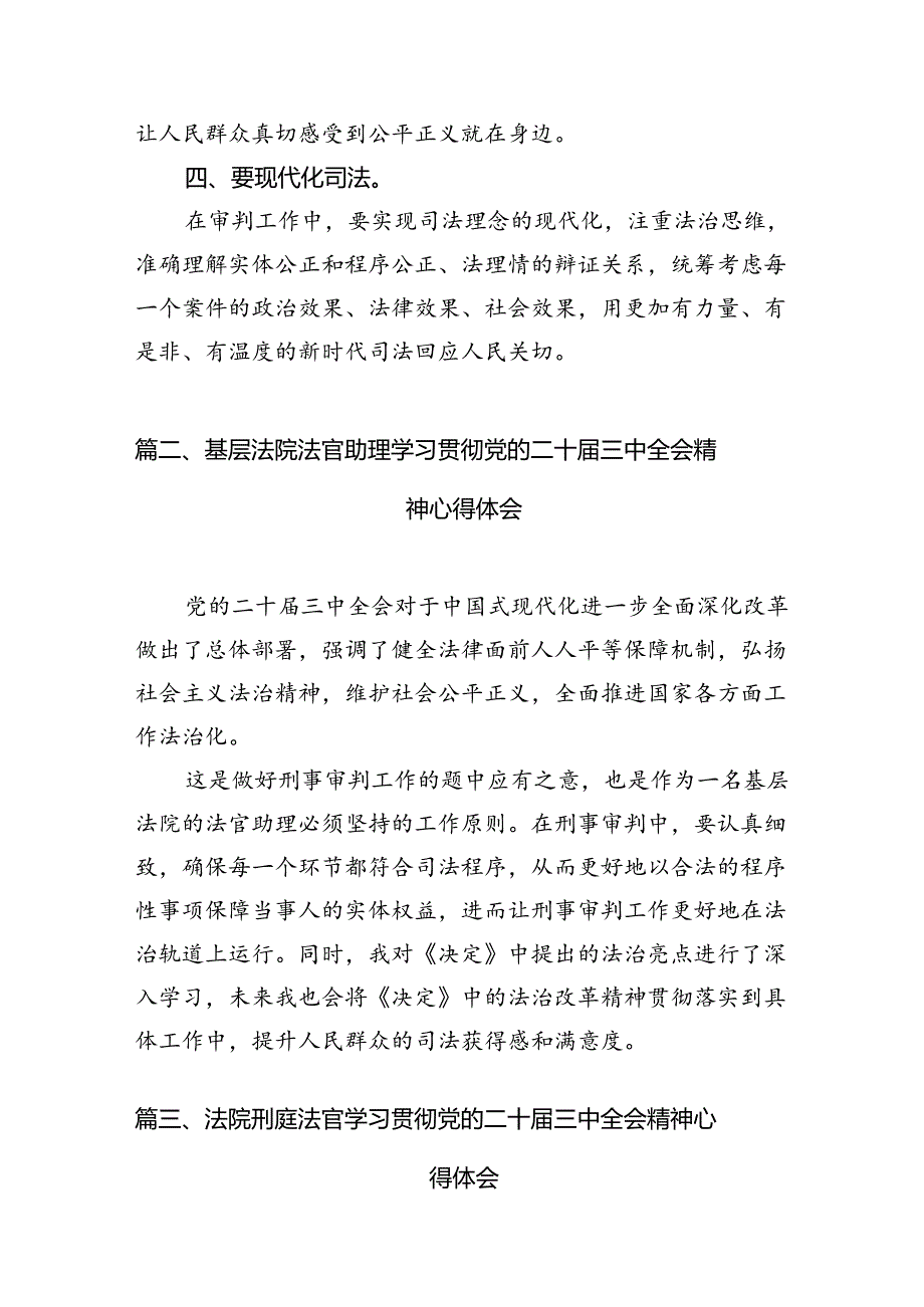 法官学习二十届三中全会精神心得体会10篇（详细版）.docx_第3页