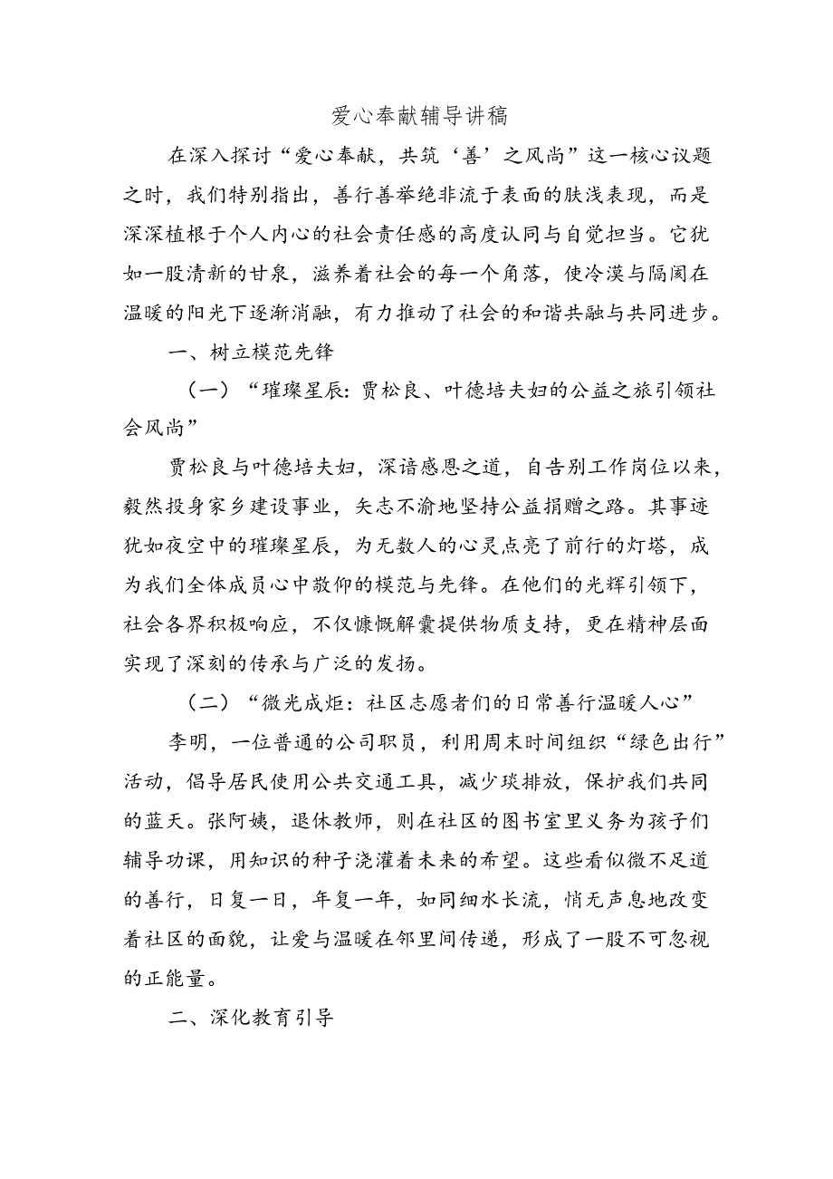 爱心奉献辅导讲稿.docx_第1页