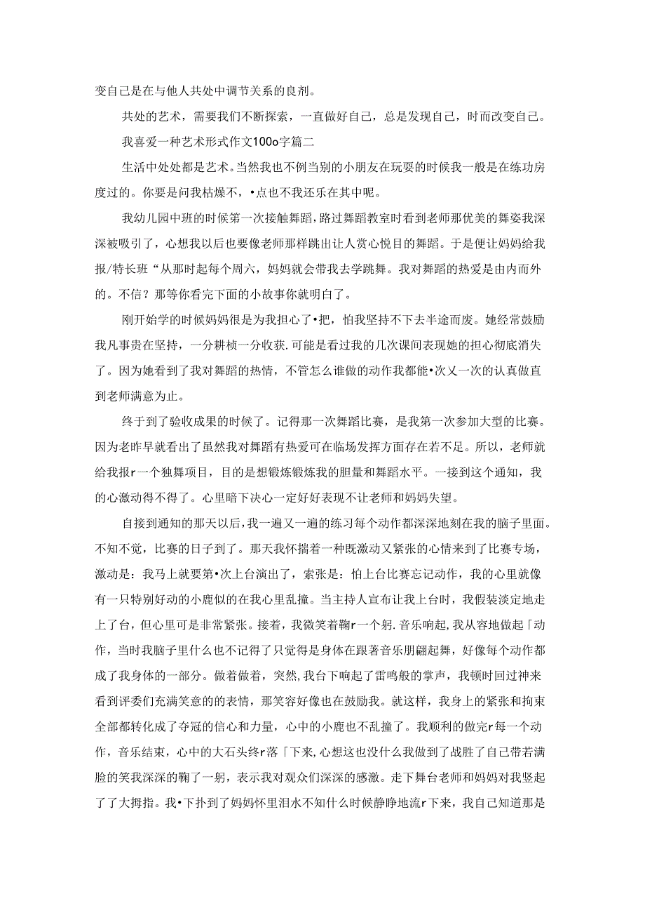 我喜爱一种艺术形式作文1000字.docx_第2页