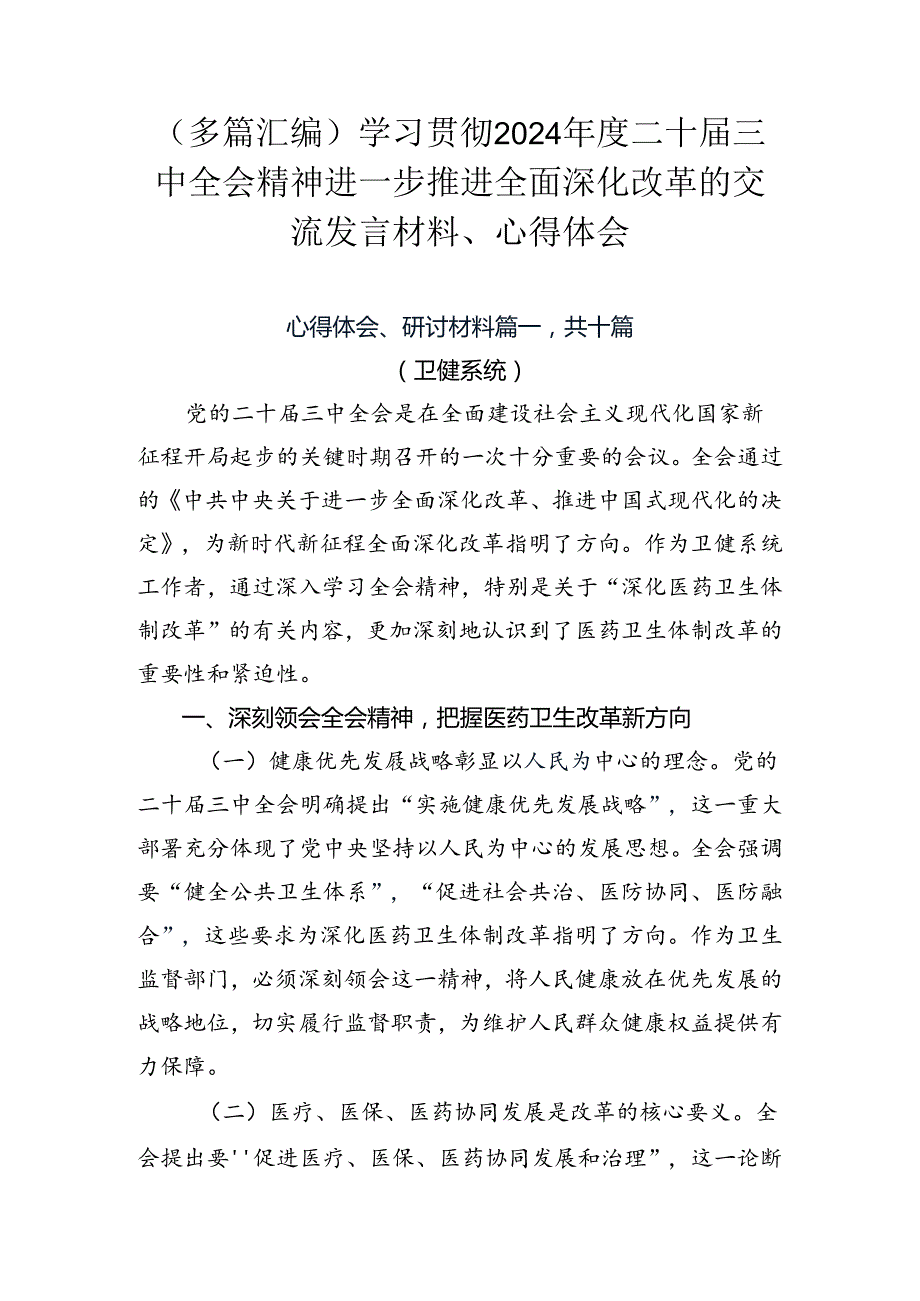 （多篇汇编）学习贯彻2024年度二十届三中全会精神进一步推进全面深化改革的交流发言材料、心得体会.docx_第1页