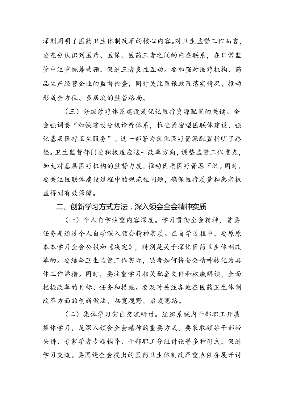 （多篇汇编）学习贯彻2024年度二十届三中全会精神进一步推进全面深化改革的交流发言材料、心得体会.docx_第2页