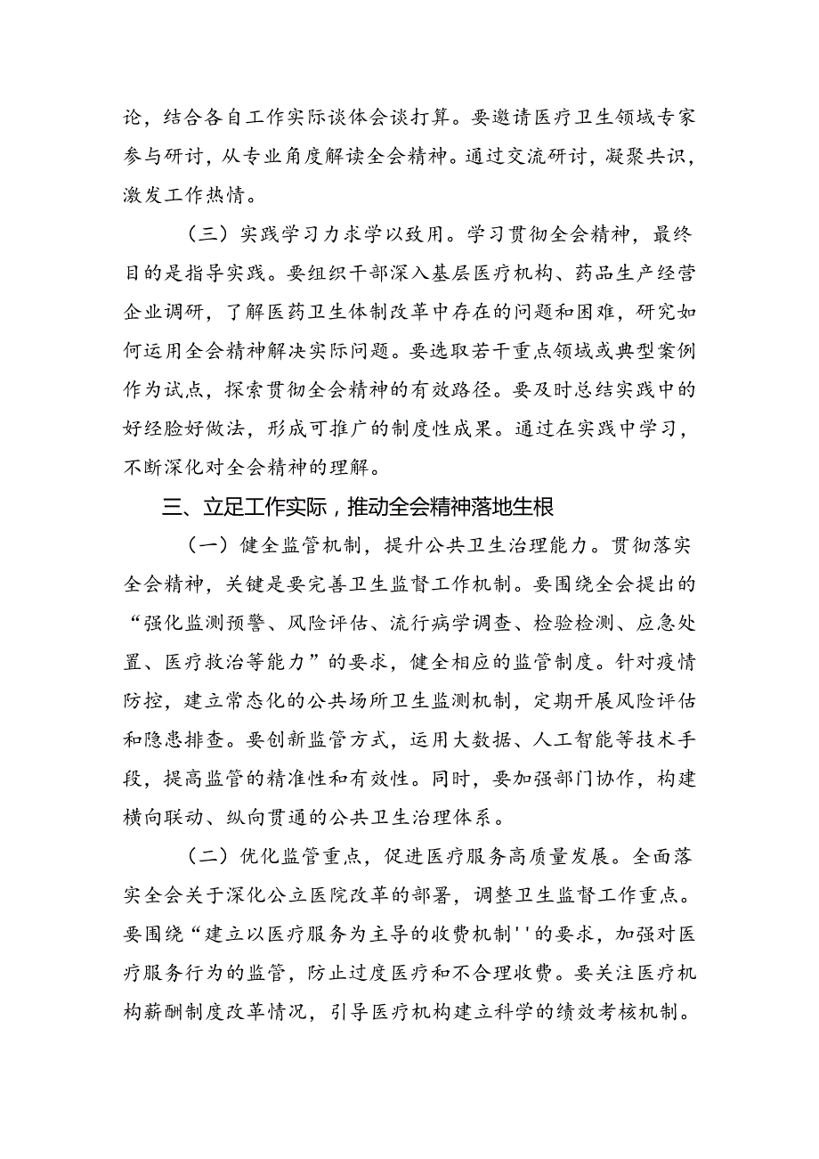 （多篇汇编）学习贯彻2024年度二十届三中全会精神进一步推进全面深化改革的交流发言材料、心得体会.docx_第3页